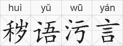秽语污言的拼音