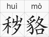 秽貉的拼音