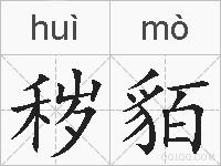秽貊的拼音