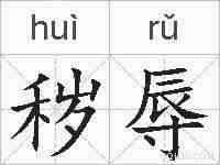 秽辱的拼音