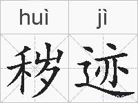 秽迹的拼音