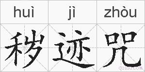 秽迹咒的拼音