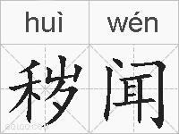 秽闻的拼音