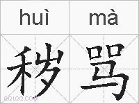秽骂的拼音