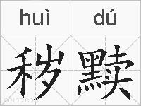 秽黩的拼音