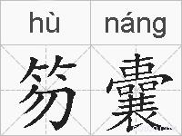 笏囊的拼音