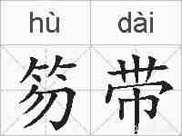 笏带的拼音