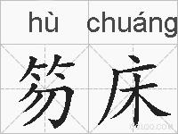 笏床的拼音