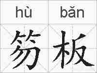 笏板的拼音