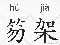 笏架的拼音