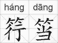 筕筜的拼音