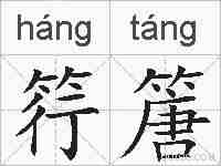 筕篖的拼音