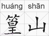 篁山的拼音