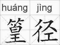篁径的拼音