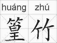 篁竹的拼音