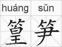 篁笋的拼音