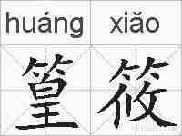 篁筱的拼音