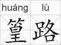 篁路的拼音