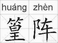篁阵的拼音