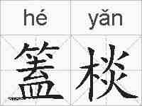 篕棪的拼音