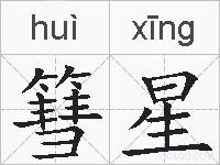篲星的拼音