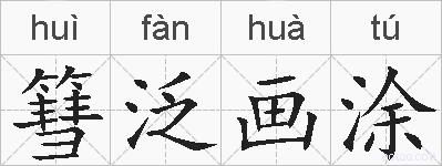 篲泛画涂的拼音