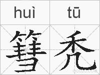 篲秃的拼音