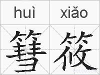 篲筱的拼音