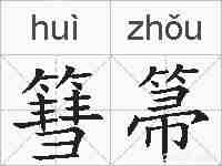篲箒的拼音