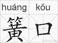 簧口的拼音
