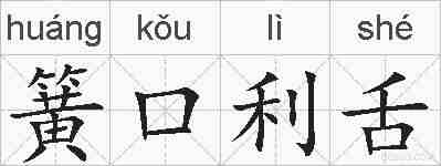 簧口利舌的拼音