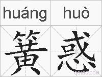 簧惑的拼音