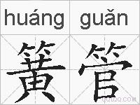簧管的拼音