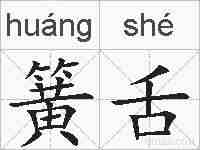 簧舌的拼音