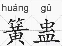 簧蛊的拼音