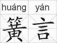 簧言的拼音