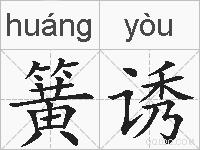 簧诱的拼音
