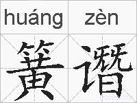 簧谮的拼音