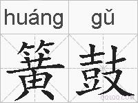 簧鼓的拼音