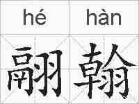 翮翰的拼音