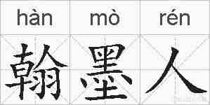 翰墨人的拼音