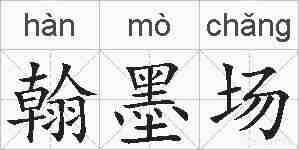 翰墨场的拼音