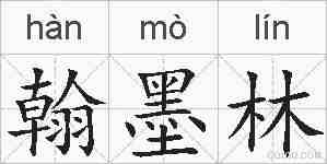 翰墨林的拼音