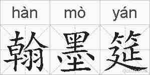 翰墨筵的拼音