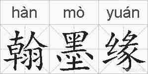 翰墨缘的拼音