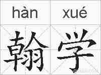 翰学的拼音