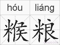 糇粮的拼音