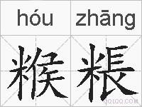 糇粻的拼音