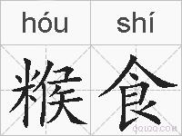 糇食的拼音