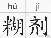 糊剂的拼音